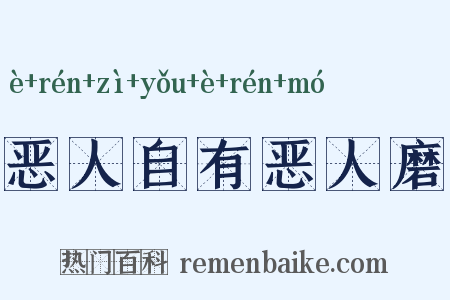 恶人自有恶人磨是什么意思的图片